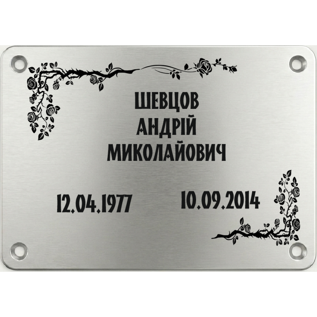 Меморіальна пластина  "Табличка пам'яті" (арт. 2591)