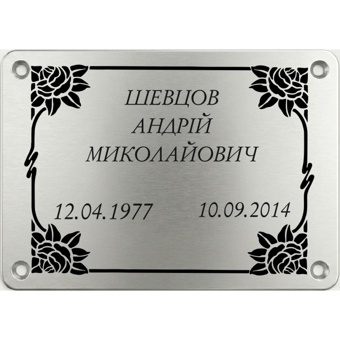 Меморіальна пластина  Табличка пам'яті (2590)