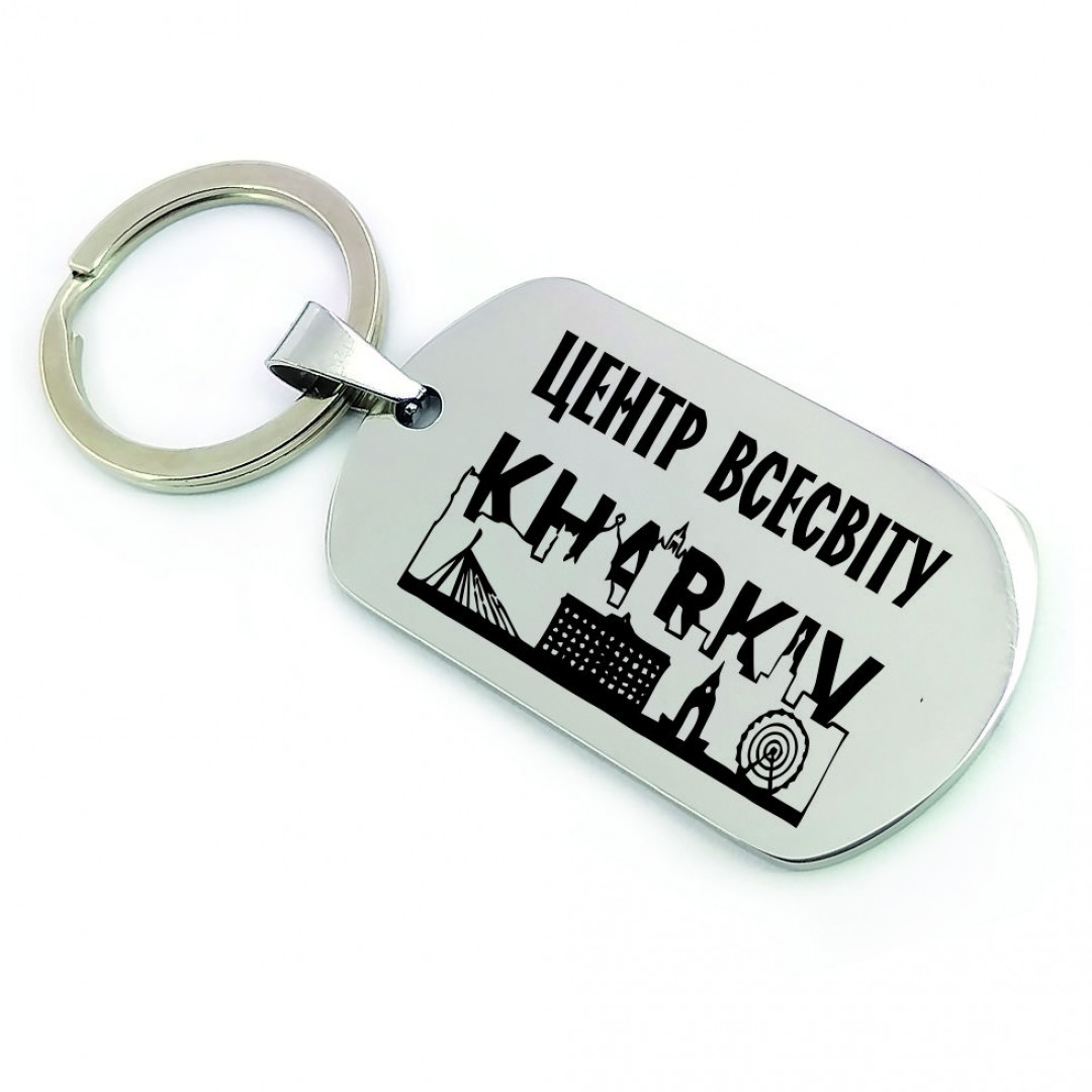 Брелок "Харків - центр Всесвіту" (2586)